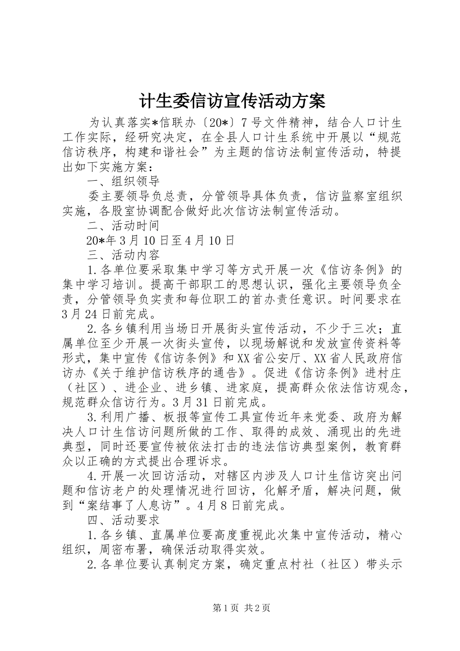 2024年计生委信访宣传活动方案_第1页
