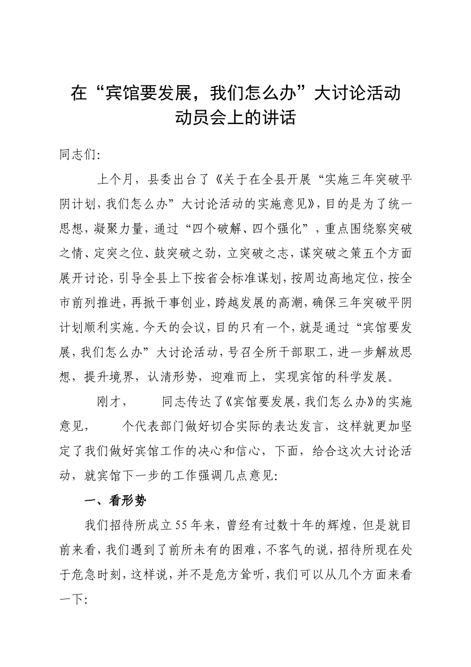 在“宾馆要发展-我们怎么办”大讨论活动-动员会上的讲话_第1页
