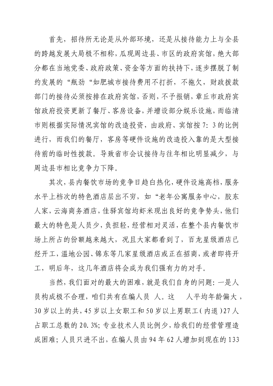 在“宾馆要发展-我们怎么办”大讨论活动-动员会上的讲话_第2页