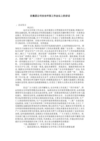 在集团公司安全环保工作会议上的讲话-演讲致辞模板