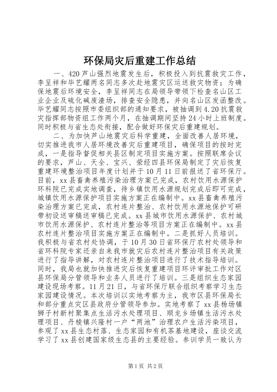 2024年环保局灾后重建工作总结_第1页