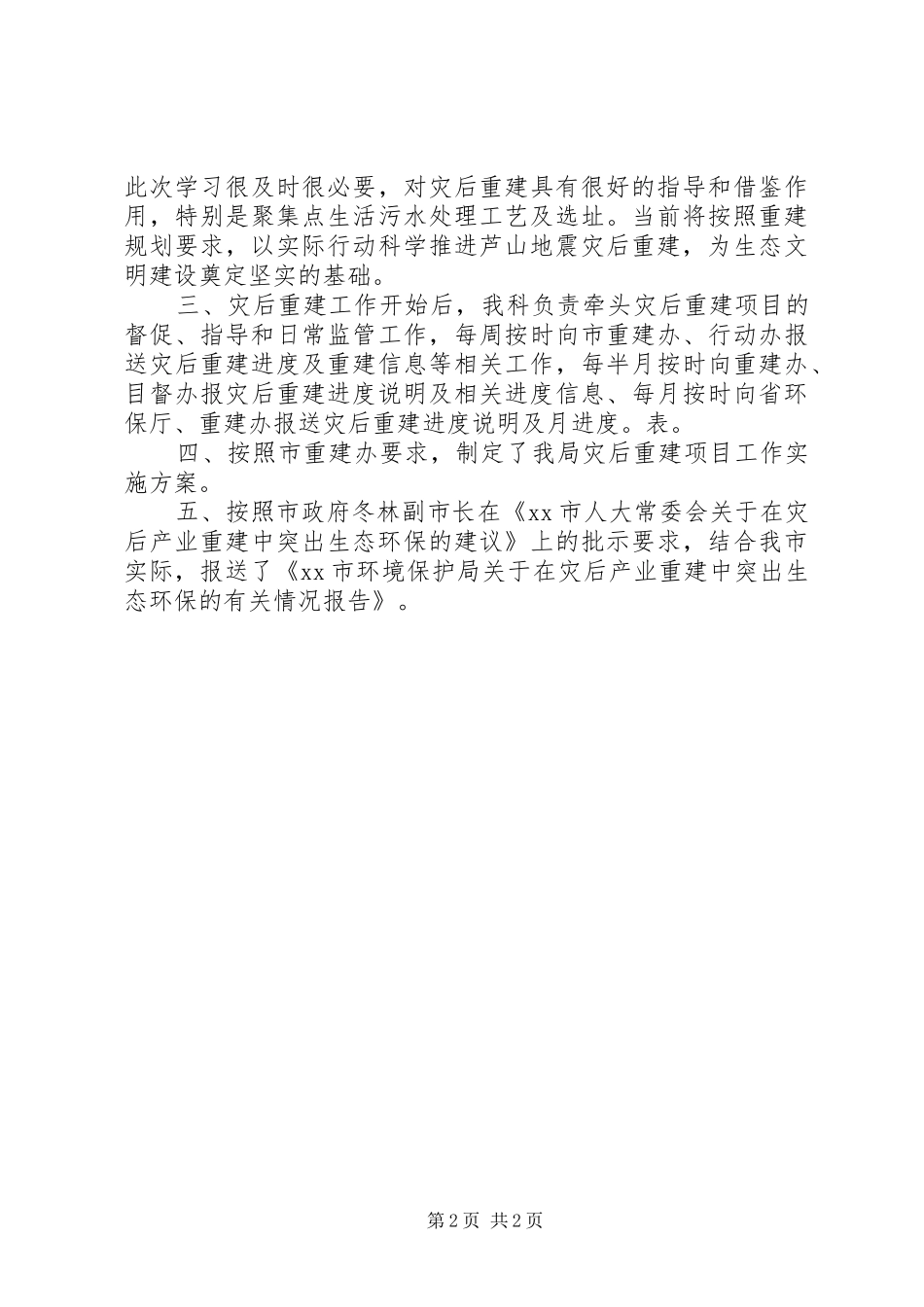 2024年环保局灾后重建工作总结_第2页