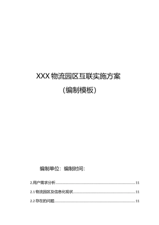 园区通数据互联对接方案