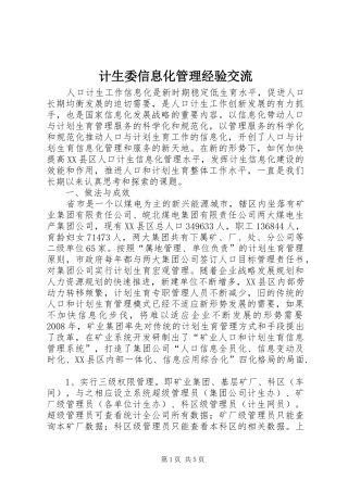 2024年计生委信息化管理经验交流