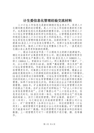 2024年计生委信息化管理经验交流材料
