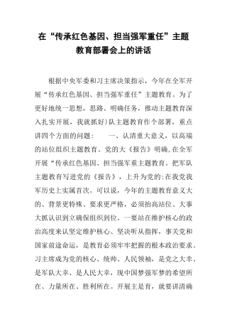 在“传承红色基因、担当强军重任”主题教育部署会上的讲话