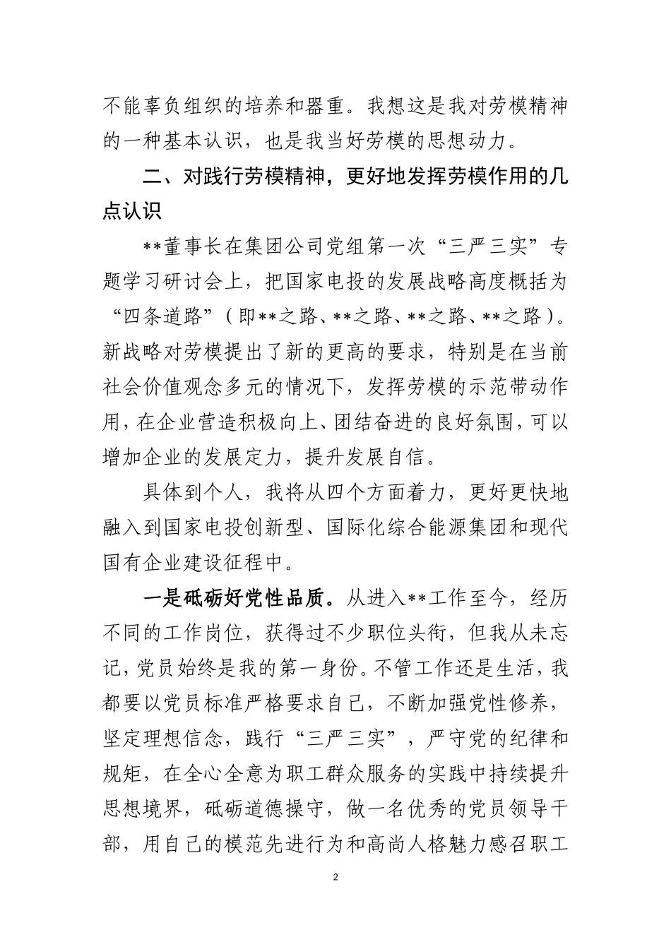 在集团公司劳模座谈会上的交流发言_第2页