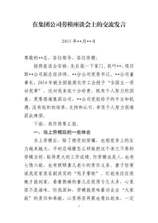 在集团公司劳模座谈会上的交流发言