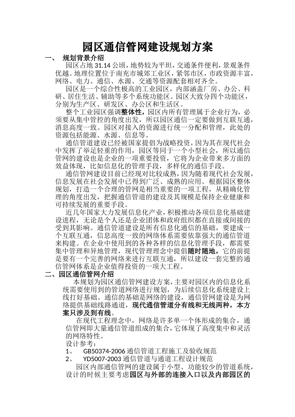 园区通信管网建设规划方案(初)_第1页