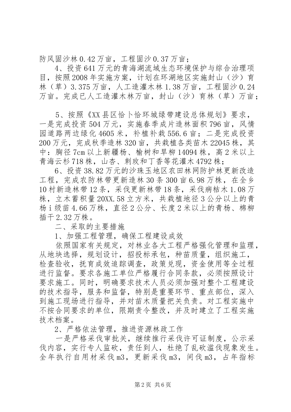 2024年环保局造林绿化工作总结_第2页