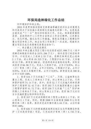 2024年环保局造林绿化工作总结