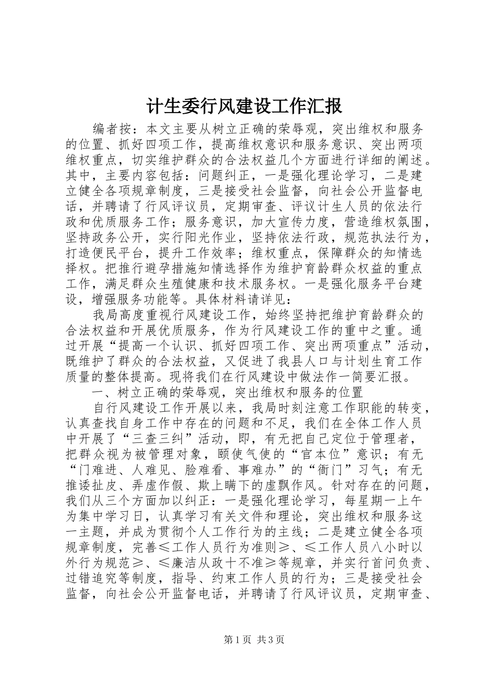 2024年计生委行风建设工作汇报_第1页
