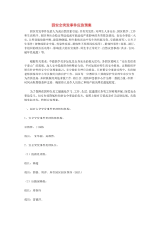园区突发事件应急处理办法