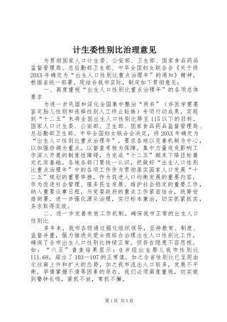 2024年计生委性别比治理意见