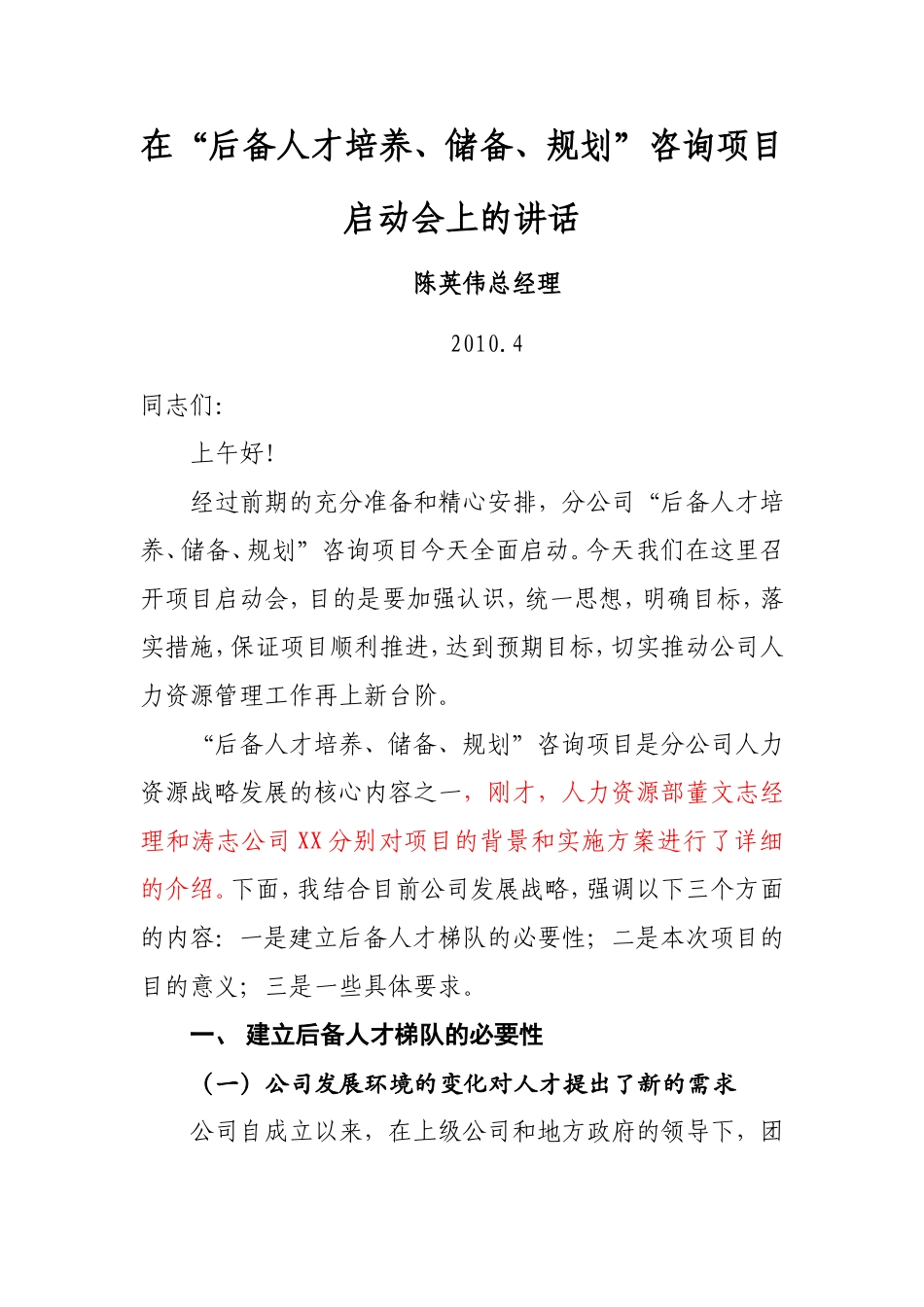 在“后备人才培养、储备、规划”咨询项目启动会上的讲话_第1页