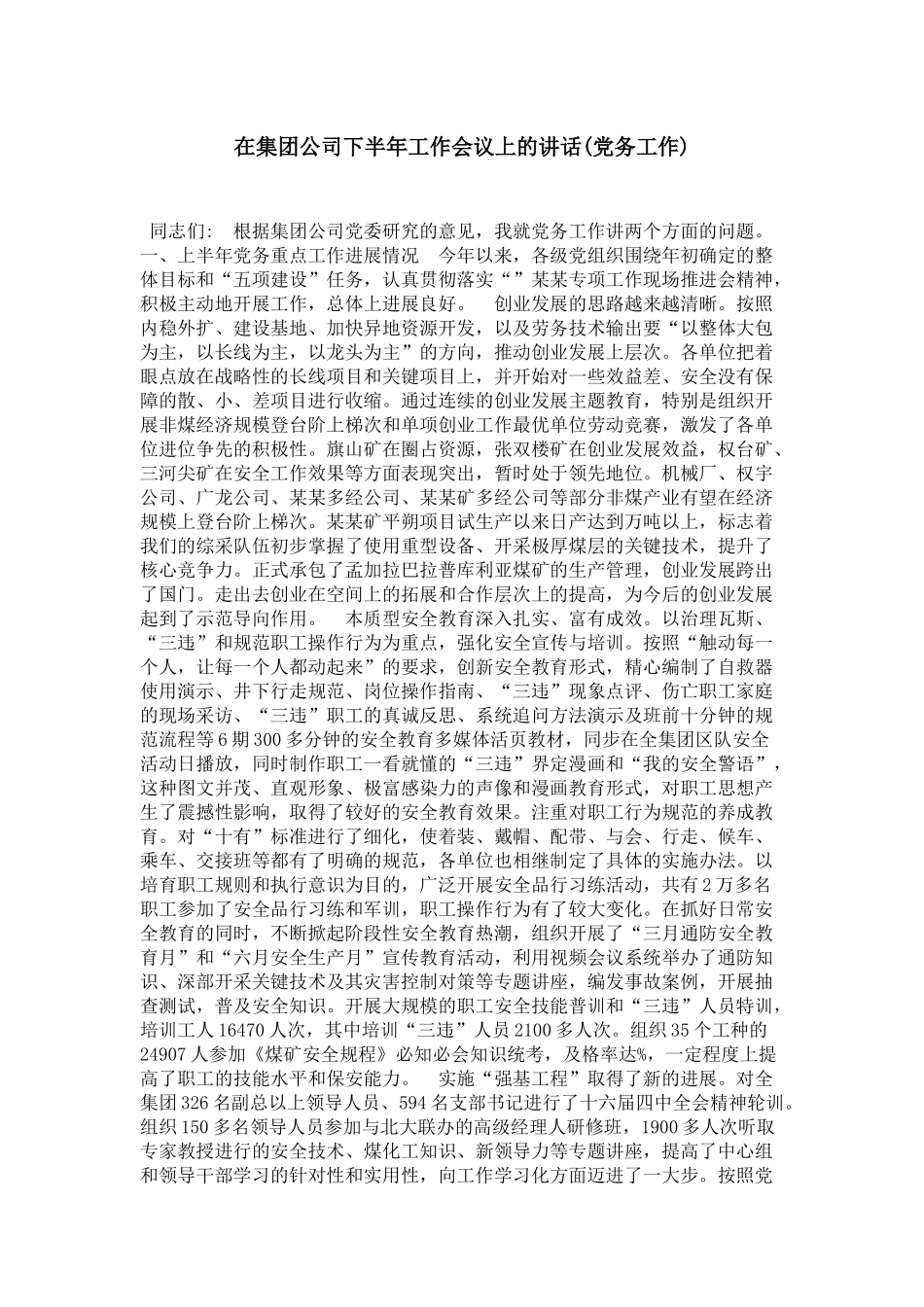 在集团公司下半年工作会议上的讲话(党务工作)-领导讲话模板_第1页