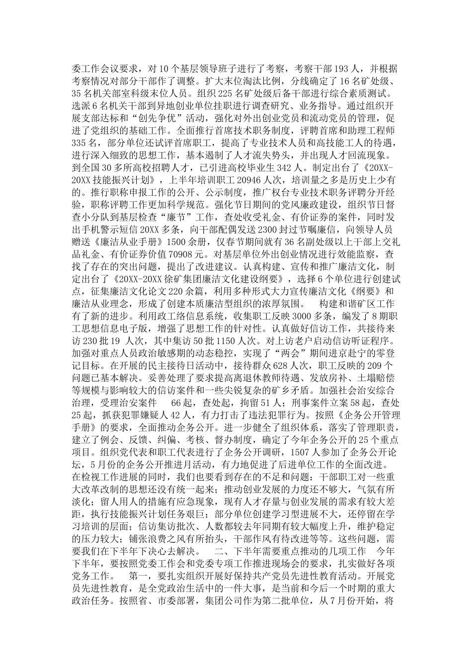 在集团公司下半年工作会议上的讲话(党务工作)-领导讲话模板_第2页