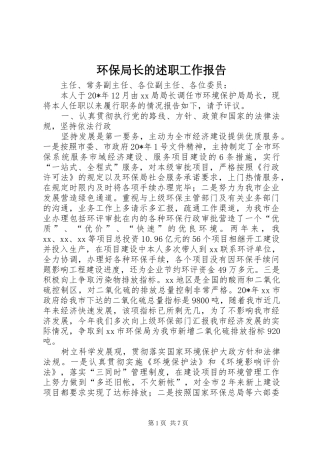 2024年环保局长的述职工作报告
