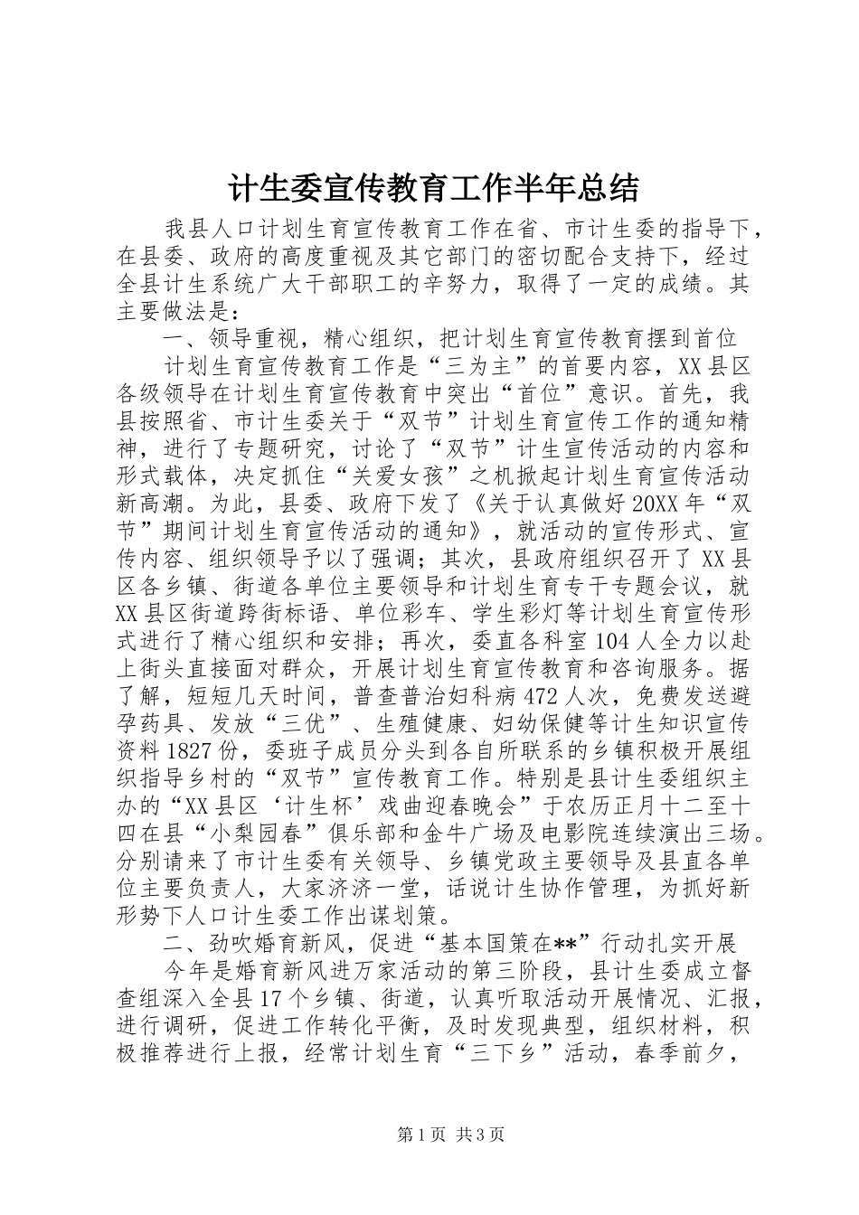 2024年计生委宣传教育工作半年总结_第1页