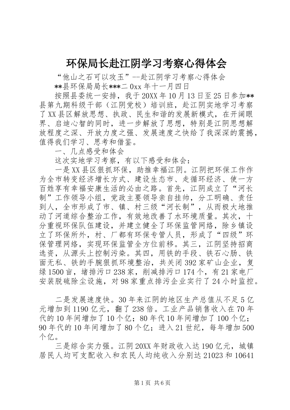 2024年环保局长赴江阴学习考察心得体会_第1页