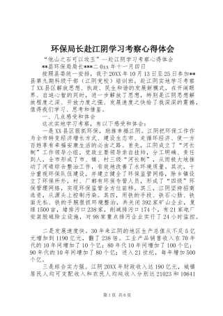 2024年环保局长赴江阴学习考察心得体会
