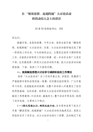 在“解放思想、赶超跨越”大讨论活动第一阶段转段会议上的讲话