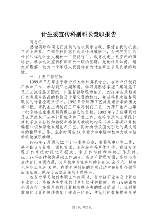 2024年计生委宣传科副科长竞职报告