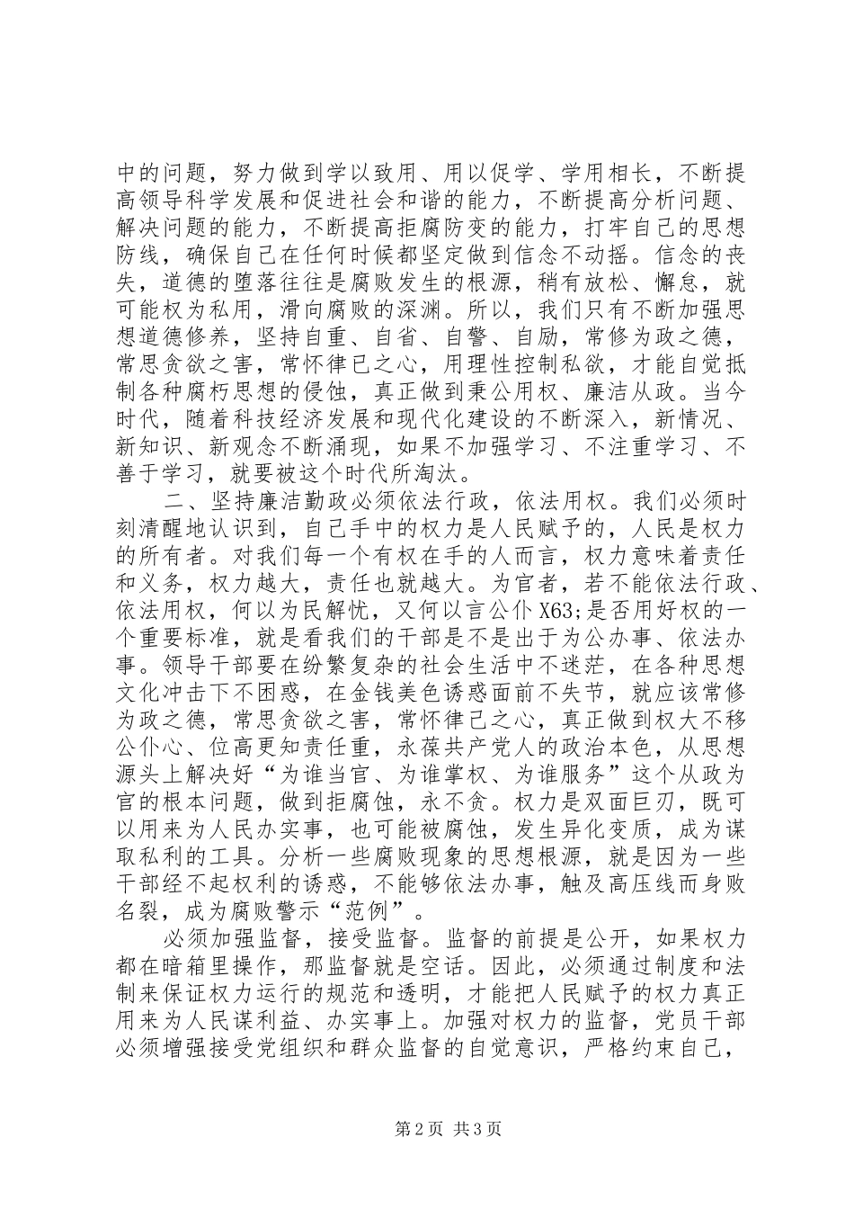 2024年环保局长个人廉洁准则学习心得_第2页