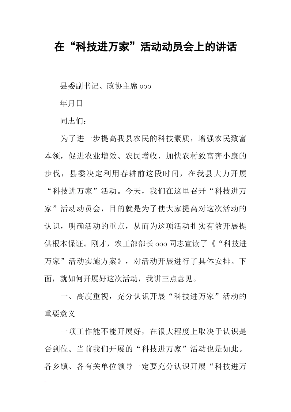 在“科技进万家”活动动员会上的讲话_第1页