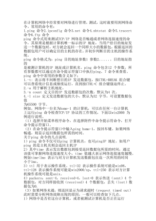在计算机网络常用指令
