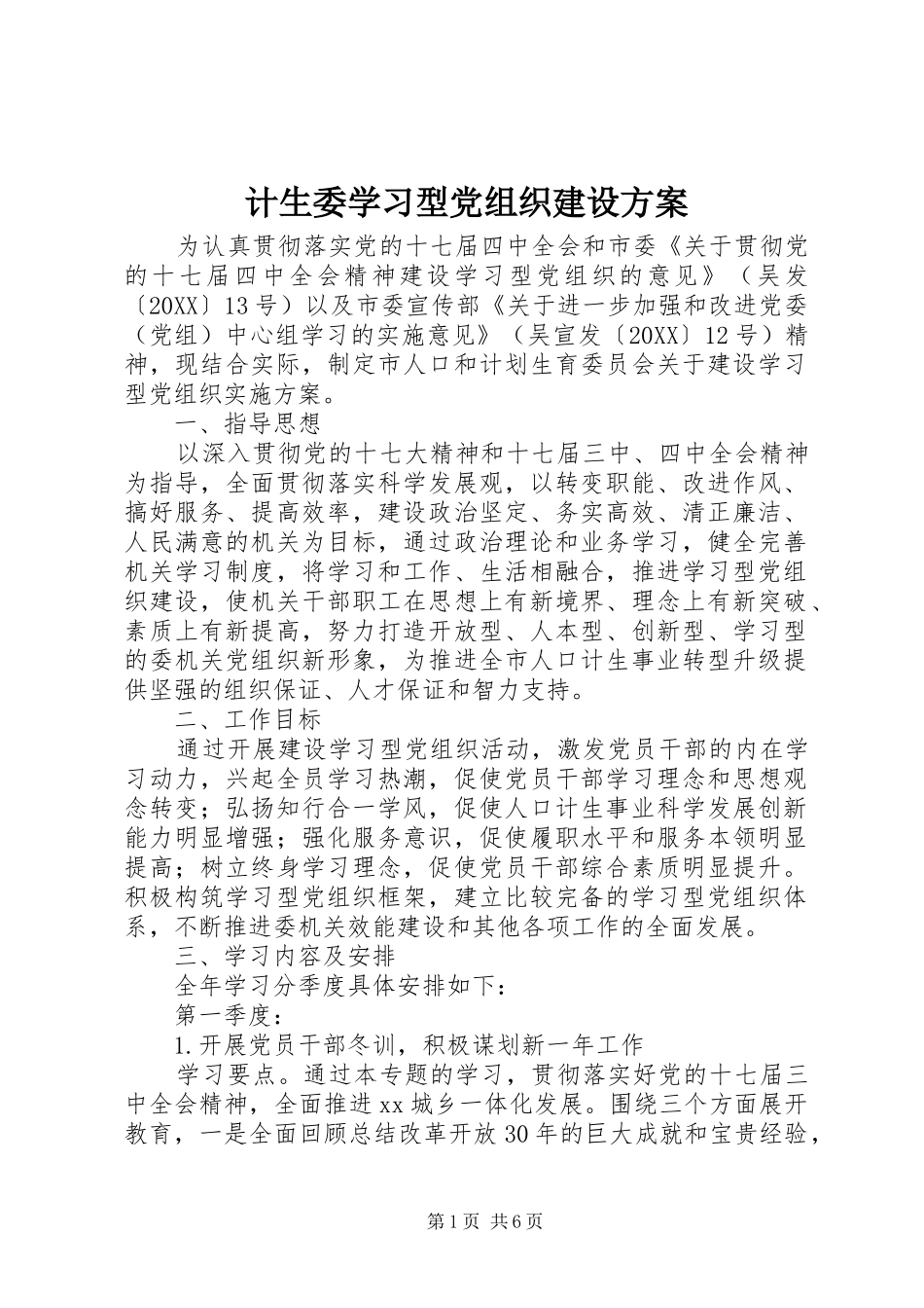 2024年计生委学习型党组织建设方案_第1页