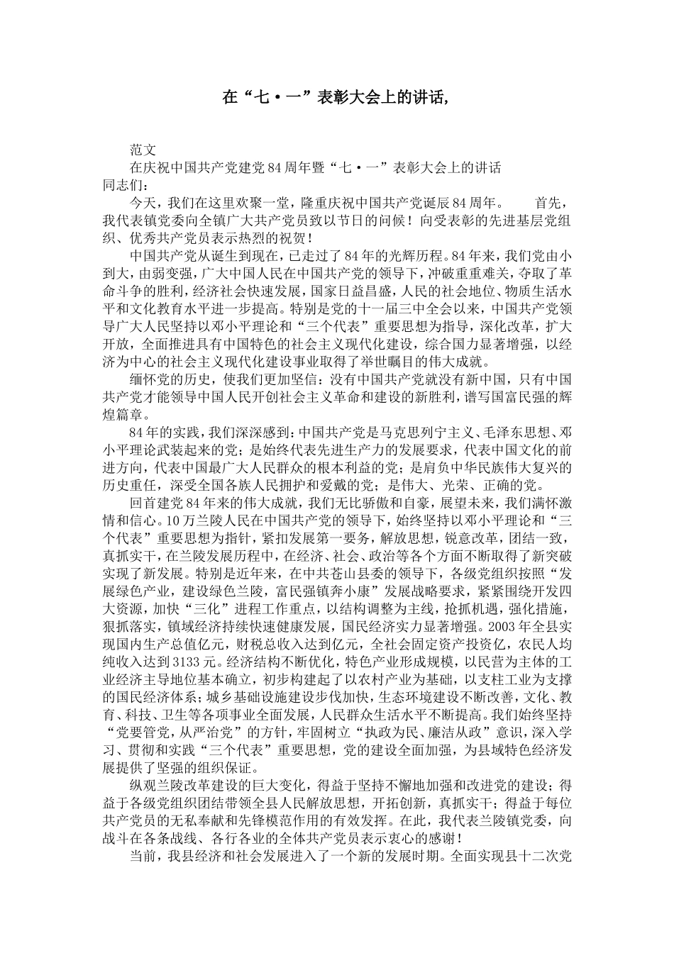 在“七·一”表彰大会上的讲话-_第1页