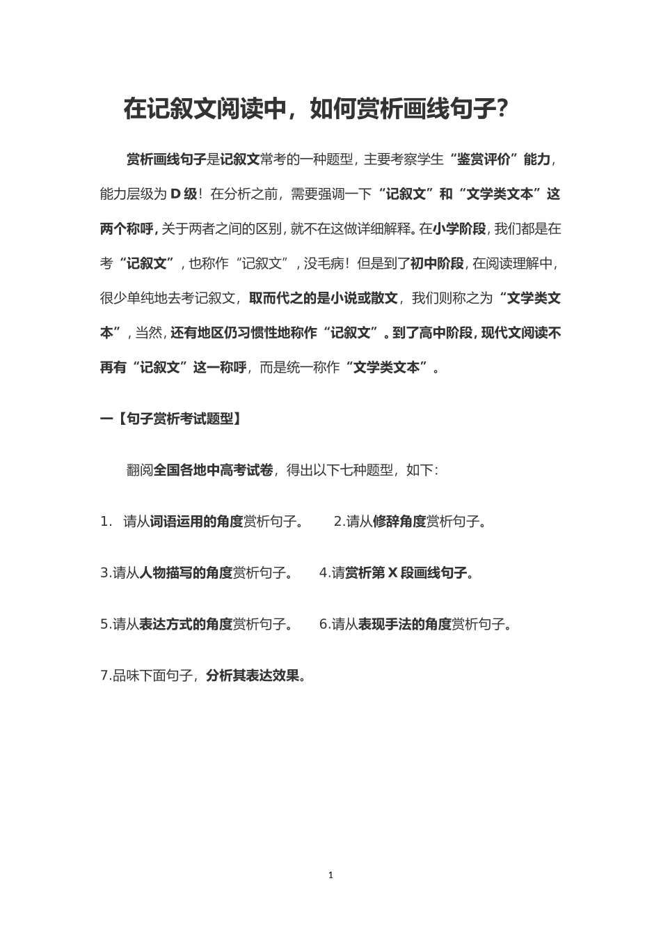 在记叙文阅读中-如何赏析画线句子_第1页