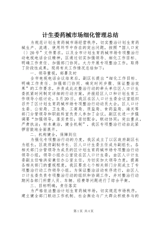 2024年计生委药械市场细化管理总结