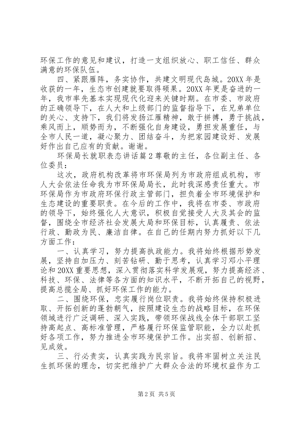 2024年环保局长就职表态致辞_第2页