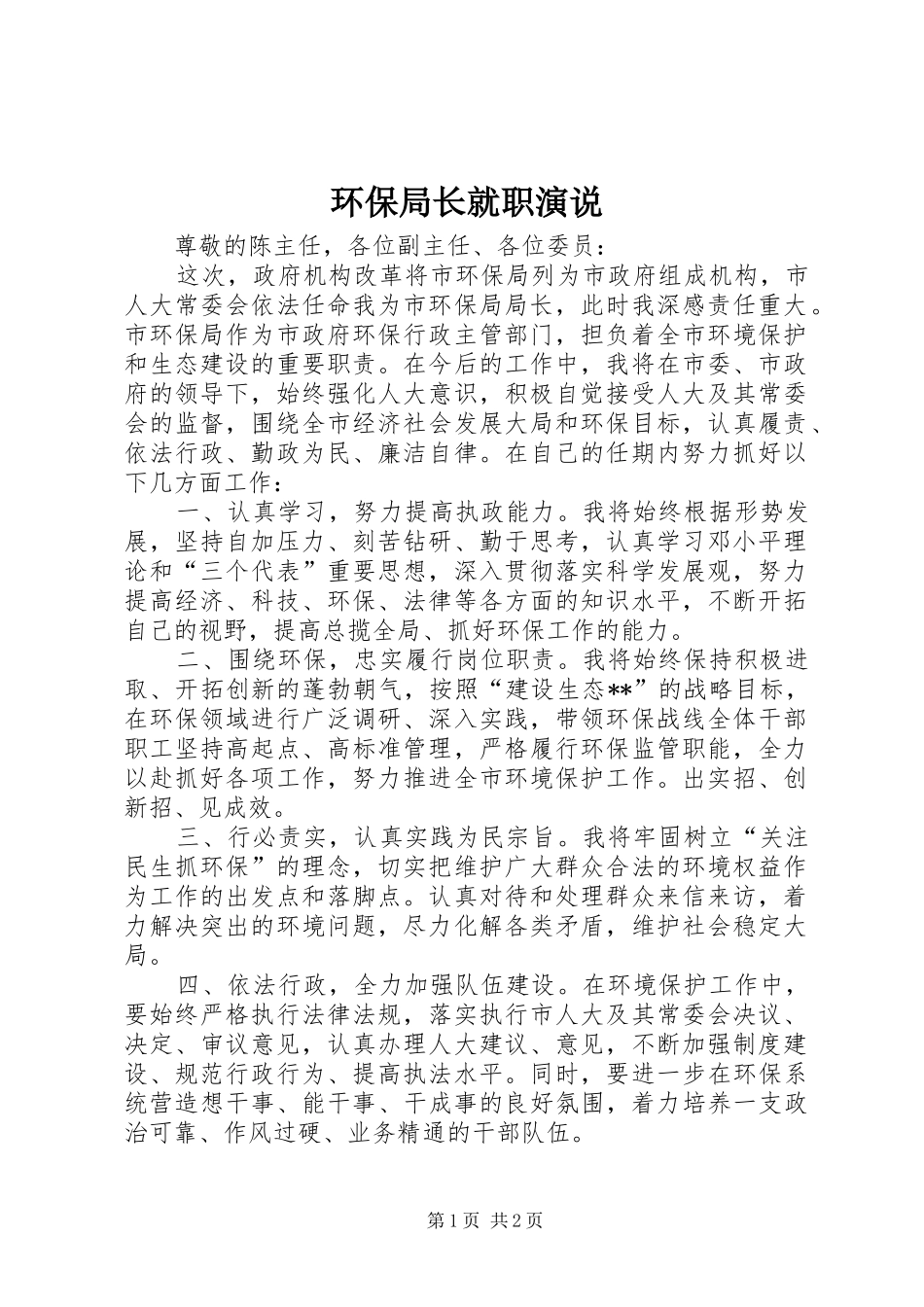 2024年环保局长就职演说_第1页
