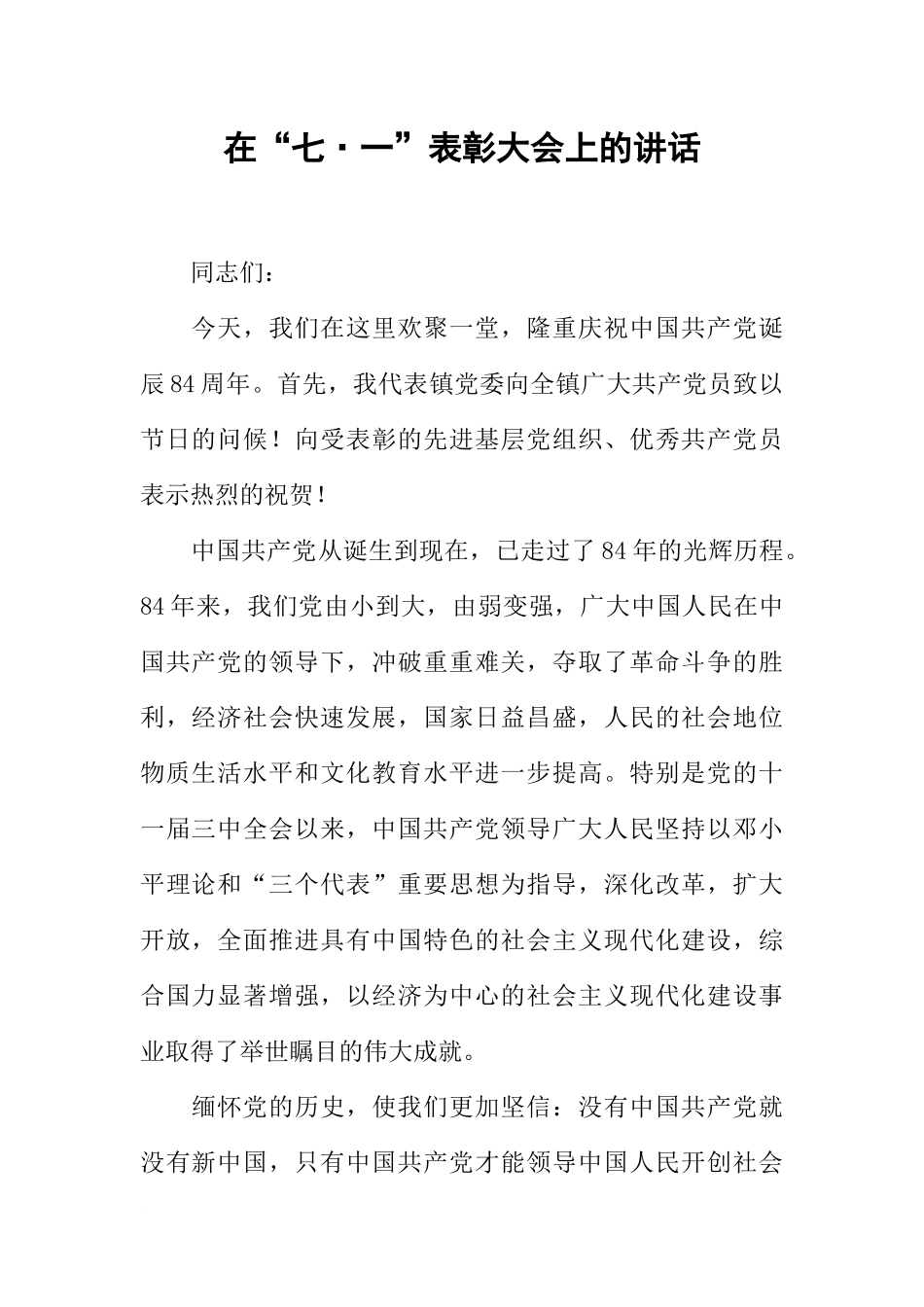 在“七·一”表彰大会上的讲话_第1页