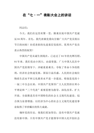 在“七·一”表彰大会上的讲话