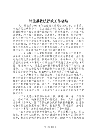 2024年计生委依法行政工作总结