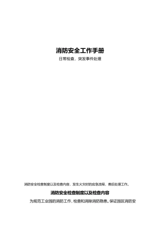 园区消防安全工作手册