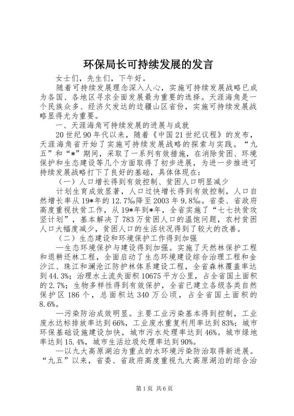 2024年环保局长可持续发展的讲话_第1页