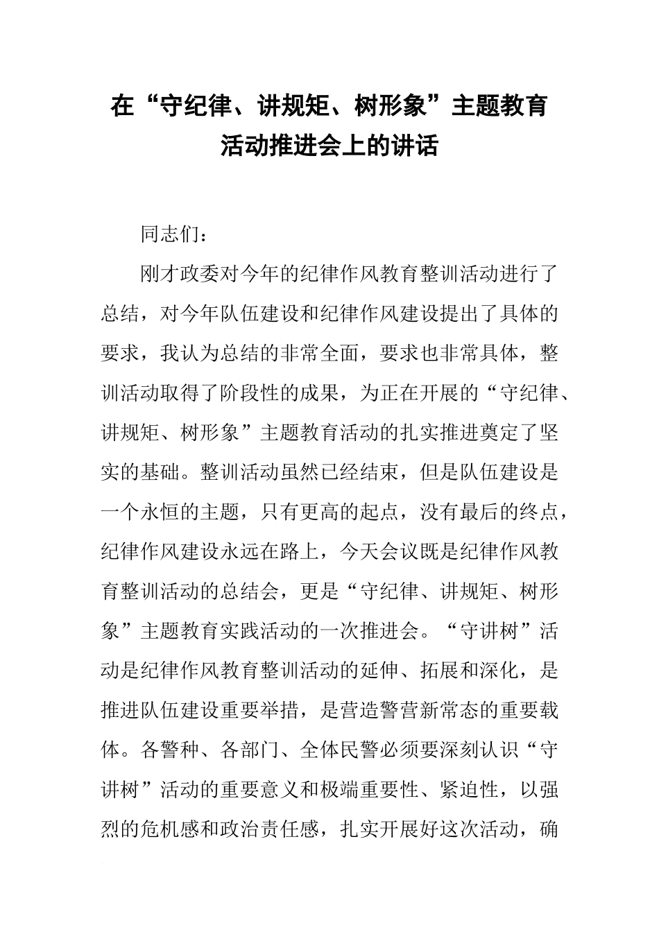 在“守纪律、讲规矩、树形象”主题教育活动推进会上的讲话_第1页