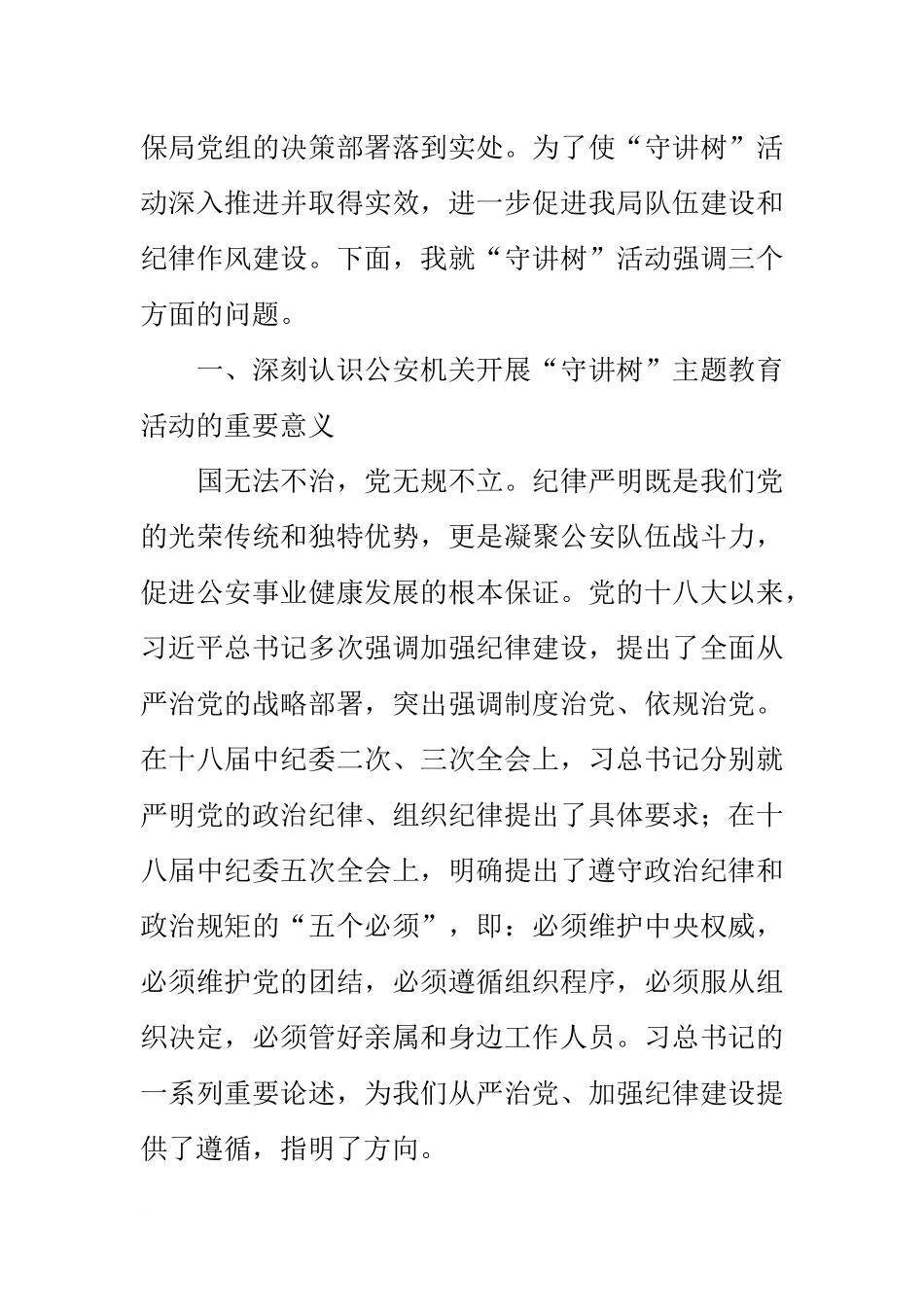 在“守纪律、讲规矩、树形象”主题教育活动推进会上的讲话_第2页