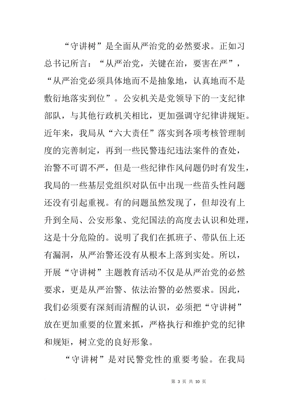 在“守纪律、讲规矩、树形象”主题教育活动推进会上的讲话_第3页