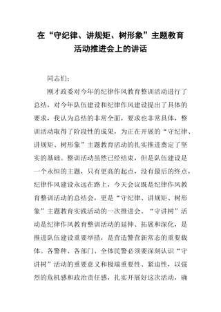 在“守纪律、讲规矩、树形象”主题教育活动推进会上的讲话