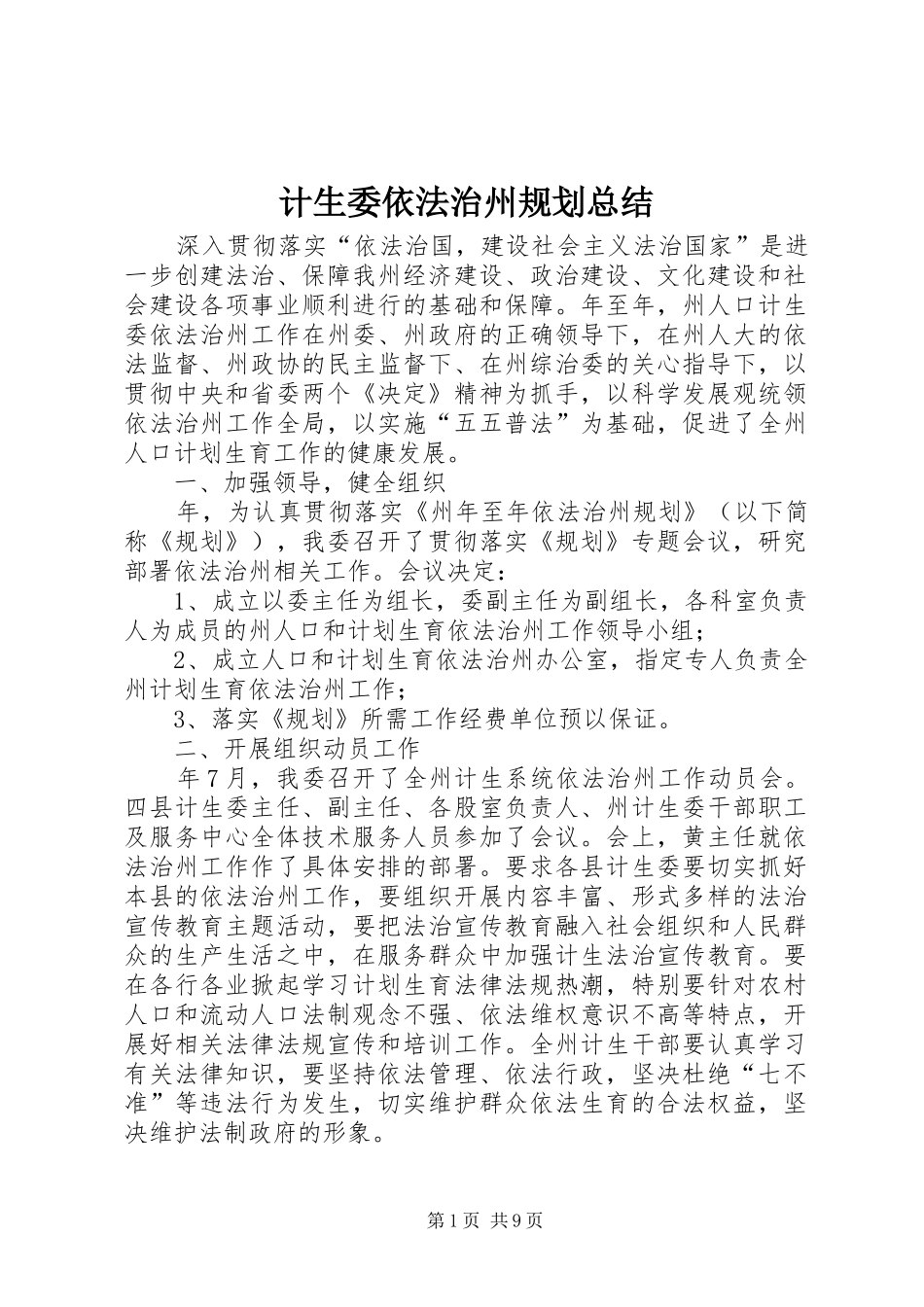 2024年计生委依法治州规划总结_第1页
