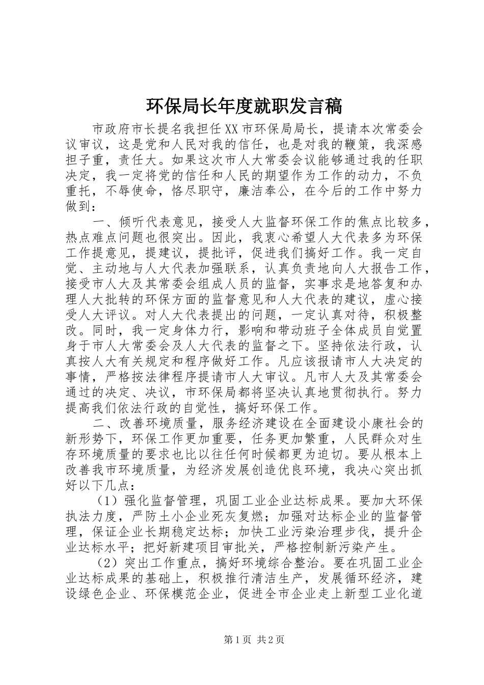 2024年环保局长年度就职讲话稿_第1页