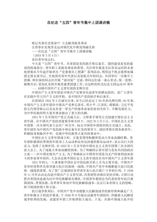 在纪念“五四”青年节集中上团课讲稿-演讲致辞模板