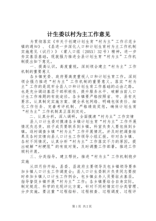 2024年计生委以村为主工作意见