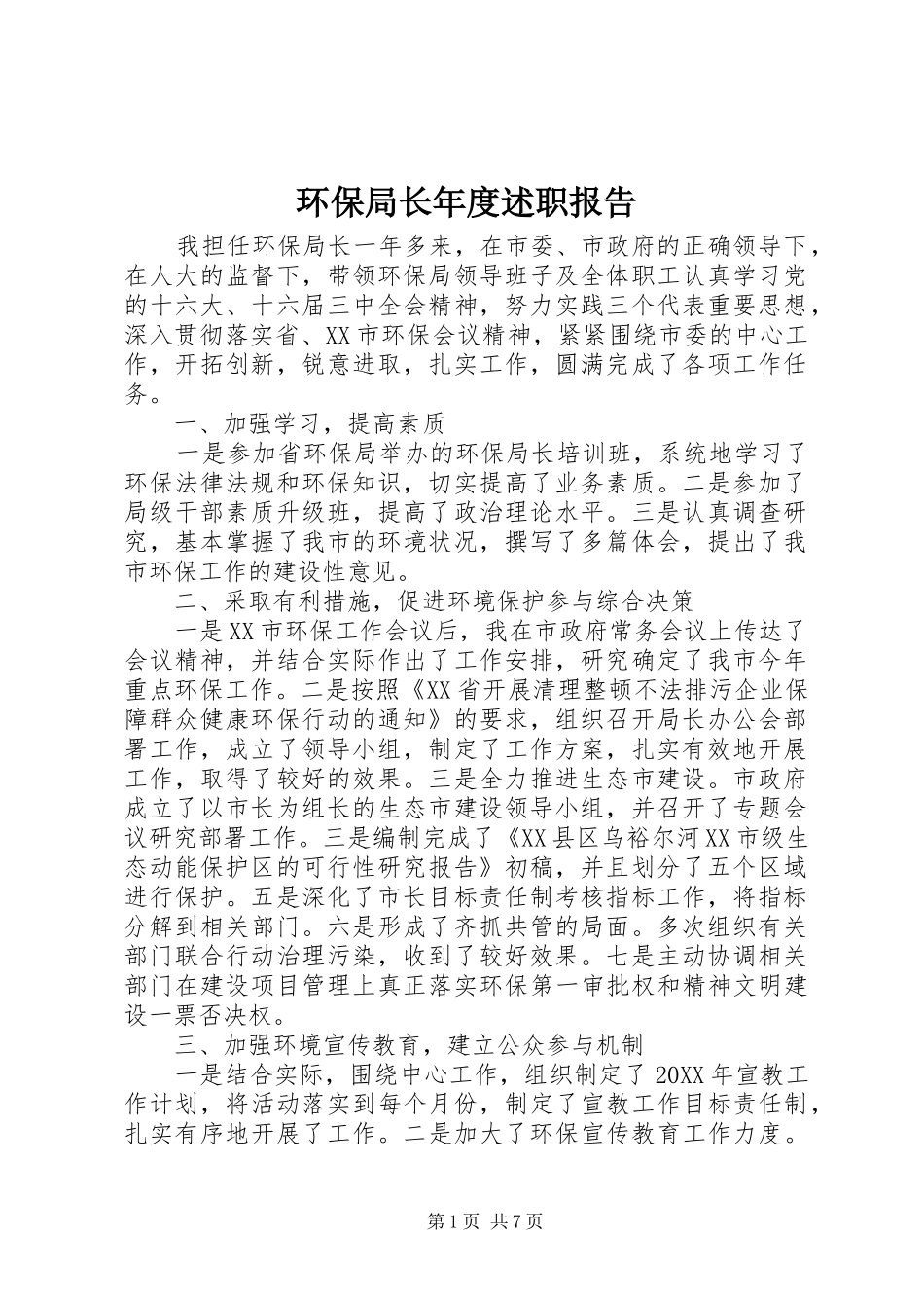 2024年环保局长年度述职报告_第1页